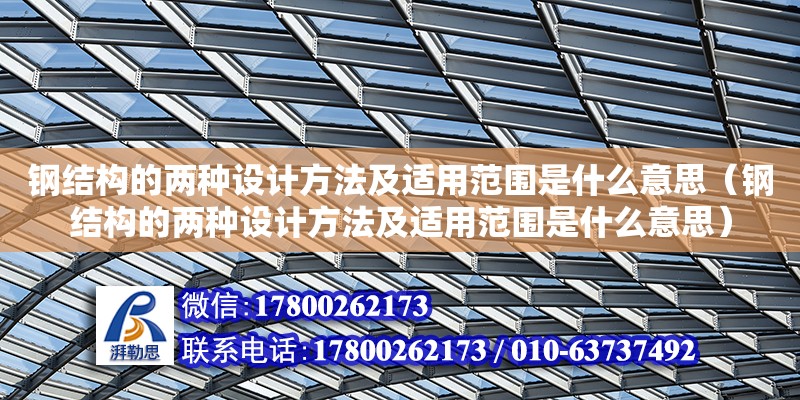 鋼結構的兩種設計方法及適用范圍是什么意思（鋼結構的兩種設計方法及適用范圍是什么意思）