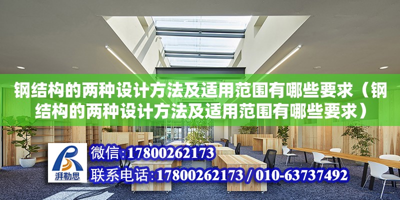 鋼結構的兩種設計方法及適用范圍有哪些要求（鋼結構的兩種設計方法及適用范圍有哪些要求）