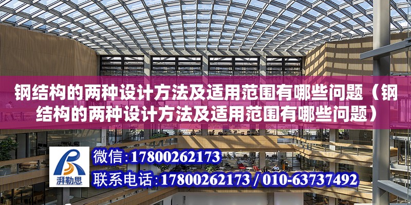 鋼結構的兩種設計方法及適用范圍有哪些問題（鋼結構的兩種設計方法及適用范圍有哪些問題）