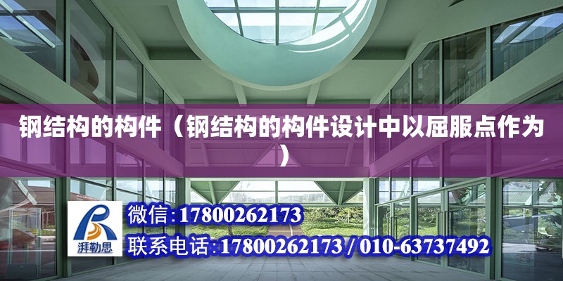 鋼結構的構件（鋼結構的構件設計中以屈服點作為）