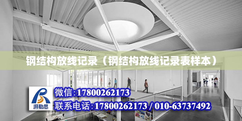 鋼結構放線記錄（鋼結構放線記錄表樣本） 建筑施工圖施工