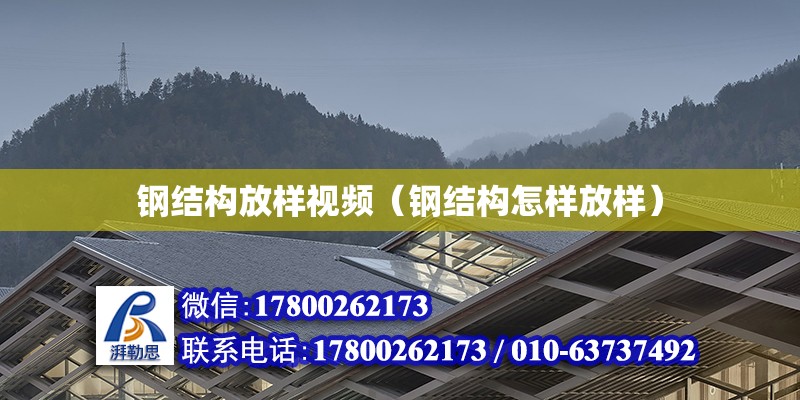 鋼結構放樣視頻（鋼結構怎樣放樣）