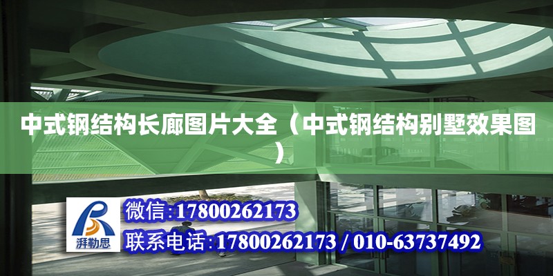 中式鋼結構長廊圖片大全（中式鋼結構別墅效果圖）