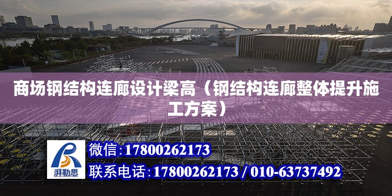 商場鋼結構連廊設計梁高（鋼結構連廊整體提升施工方案）