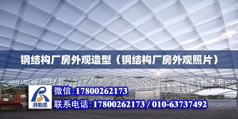 鋼結構廠房外觀造型（鋼結構廠房外觀照片）