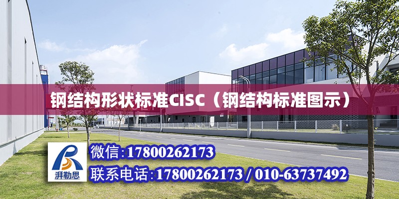 鋼結構形狀標準CISC（鋼結構標準圖示） 鋼結構蹦極設計