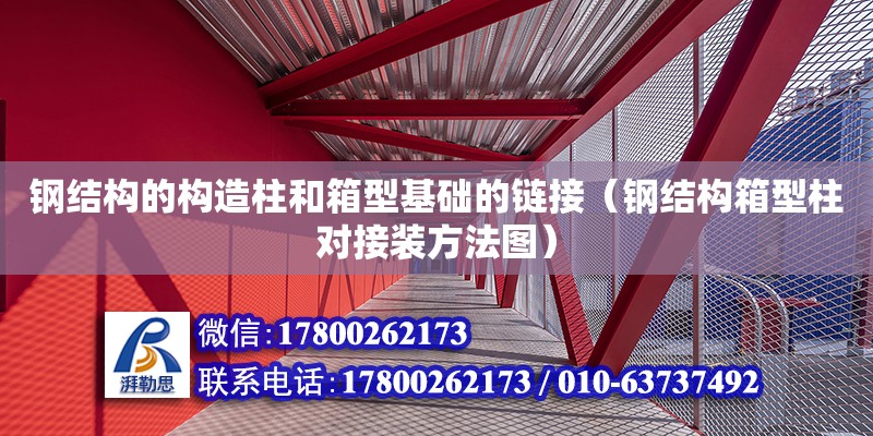 鋼結構的構造柱和箱型基礎的鏈接（鋼結構箱型柱對接裝方法圖）