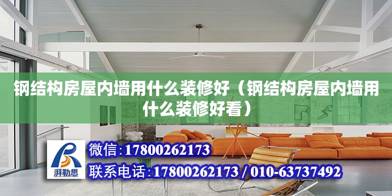 鋼結構房屋內墻用什么裝修好（鋼結構房屋內墻用什么裝修好看） 結構工業鋼結構設計