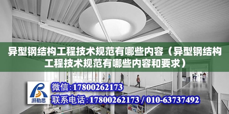 異型鋼結構工程技術規范有哪些內容（異型鋼結構工程技術規范有哪些內容和要求）