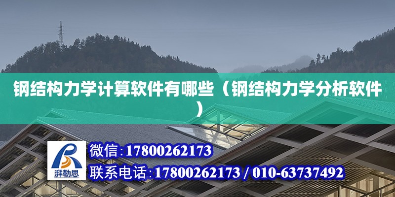 鋼結構力學計算軟件有哪些（鋼結構力學分析軟件）