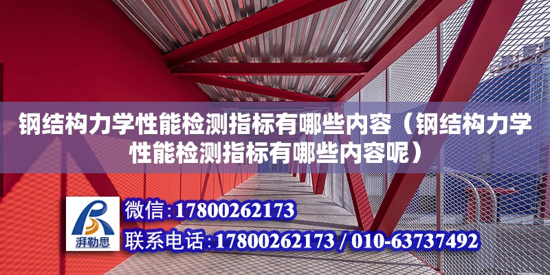 鋼結構力學性能檢測指標有哪些內容（鋼結構力學性能檢測指標有哪些內容呢）