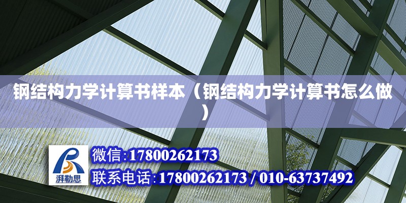 鋼結構力學計算書樣本（鋼結構力學計算書怎么做）