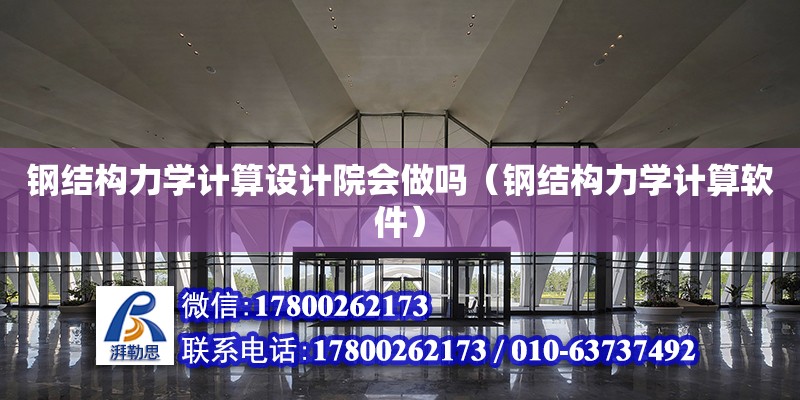 鋼結構力學計算設計院會做嗎（鋼結構力學計算軟件）