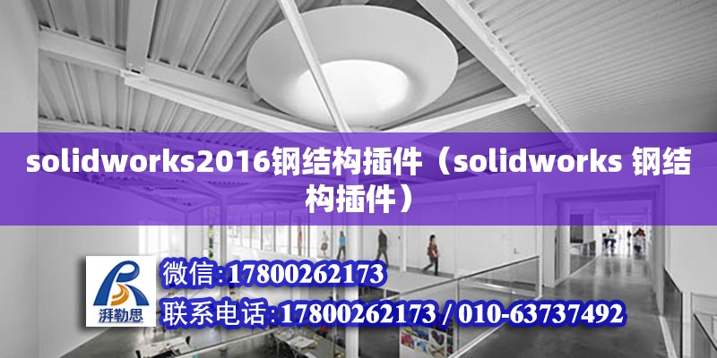 solidworks2016鋼結構插件（solidworks 鋼結構插件）