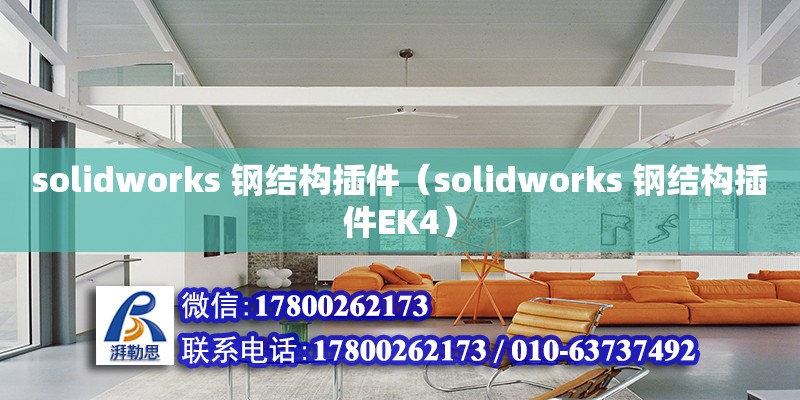 solidworks 鋼結構插件（solidworks 鋼結構插件EK4）