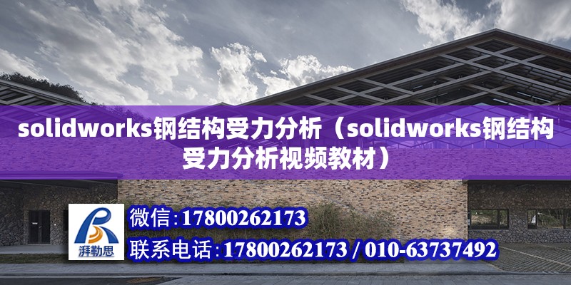 solidworks鋼結構受力分析（solidworks鋼結構受力分析視頻教材）