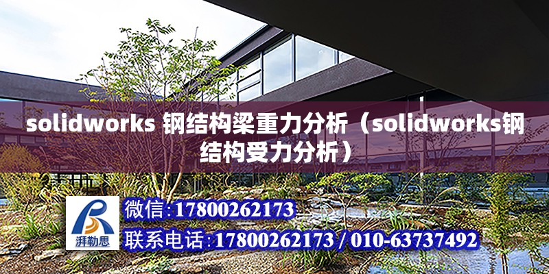 solidworks 鋼結構梁重力分析（solidworks鋼結構受力分析）