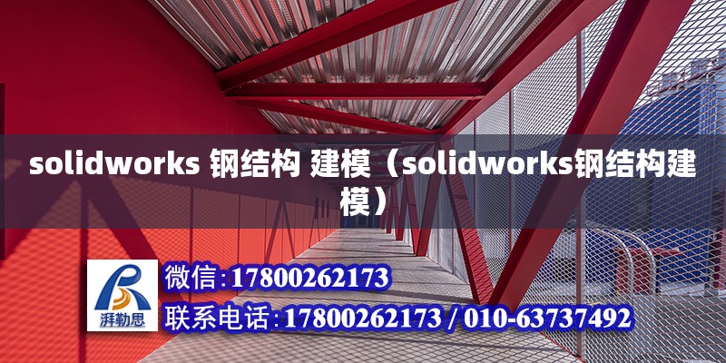 solidworks 鋼結構 建模（solidworks鋼結構建模）