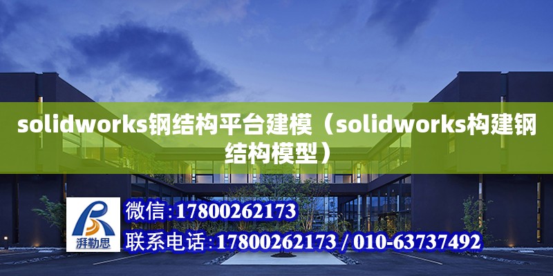 solidworks鋼結構平臺建模（solidworks構建鋼結構模型）