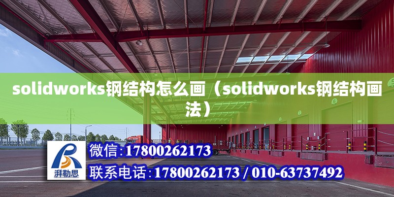 solidworks鋼結構怎么畫（solidworks鋼結構畫法） 鋼結構網架施工