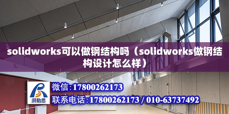 solidworks可以做鋼結構嗎（solidworks做鋼結構設計怎么樣）