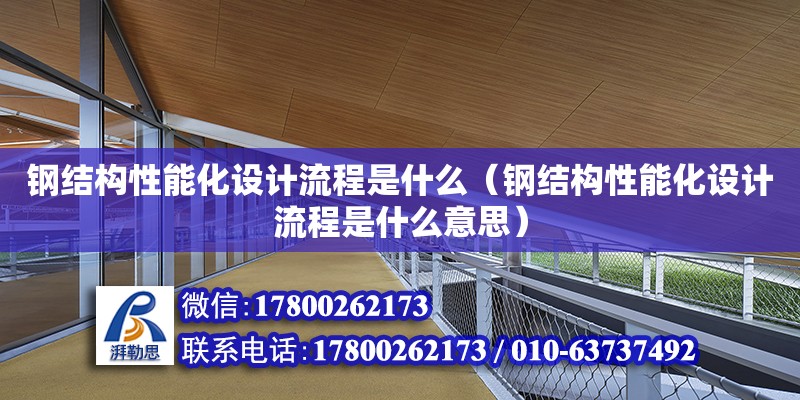 鋼結構性能化設計流程是什么（鋼結構性能化設計流程是什么意思）