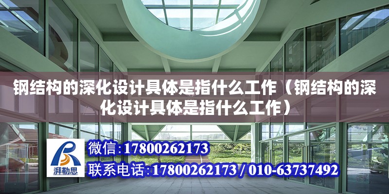 鋼結構的深化設計具體是指什么工作（鋼結構的深化設計具體是指什么工作）