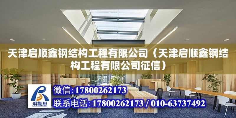 天津啟順鑫鋼結構工程有限公司（天津啟順鑫鋼結構工程有限公司征信） 全國鋼結構廠