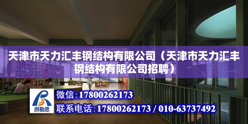 天津市天力匯豐鋼結構有限公司（天津市天力匯豐鋼結構有限公司招聘）