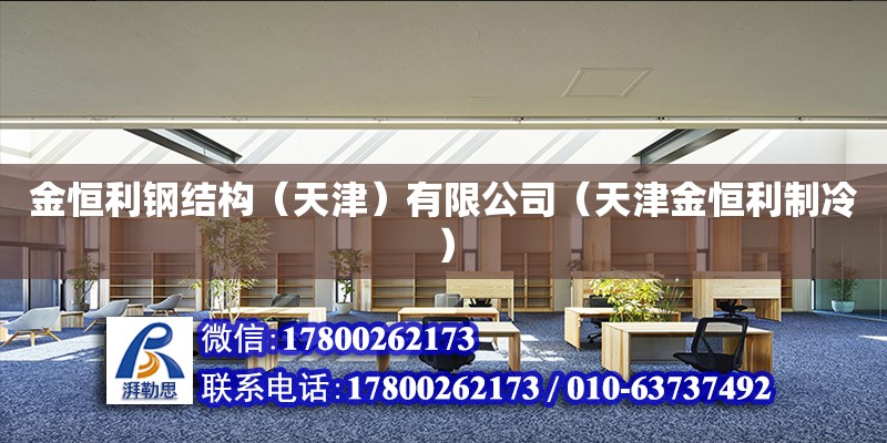 金恒利鋼結構（天津）有限公司（天津金恒利制冷） 全國鋼結構廠