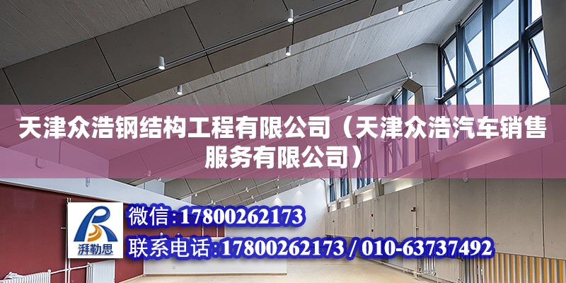 天津眾浩鋼結構工程有限公司（天津眾浩汽車銷售服務有限公司） 全國鋼結構廠