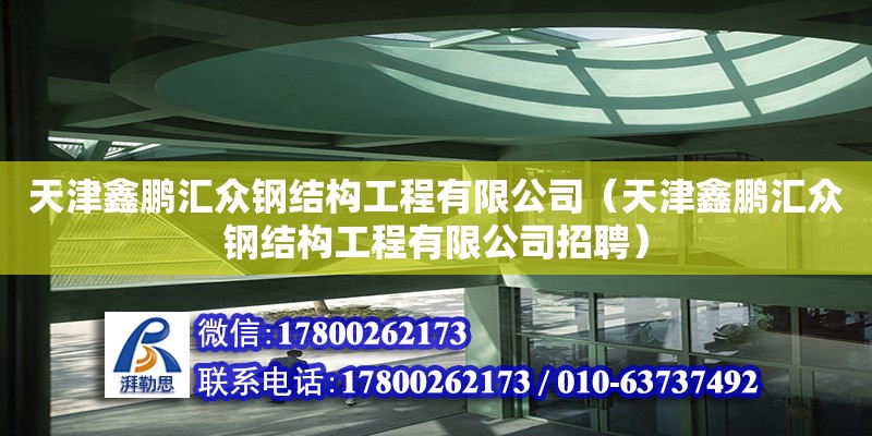 天津鑫鵬匯眾鋼結構工程有限公司（天津鑫鵬匯眾鋼結構工程有限公司招聘） 全國鋼結構廠