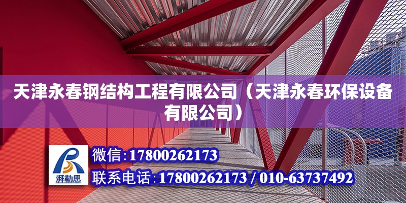 天津永春鋼結構工程有限公司（天津永春環保設備有限公司） 全國鋼結構廠