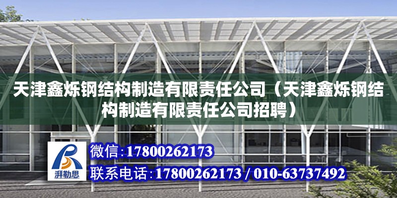 天津鑫爍鋼結構制造有限責任公司（天津鑫爍鋼結構制造有限責任公司招聘） 全國鋼結構廠