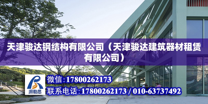 天津駿達鋼結構有限公司（天津駿達建筑器材租賃有限公司） 全國鋼結構廠