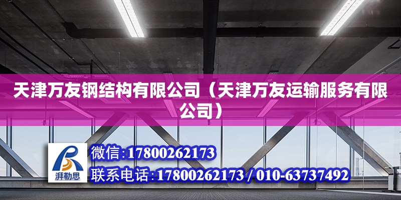 天津萬友鋼結構有限公司（天津萬友運輸服務有限公司） 全國鋼結構廠