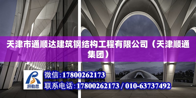 天津市通順達建筑鋼結構工程有限公司（天津順通集團） 全國鋼結構廠