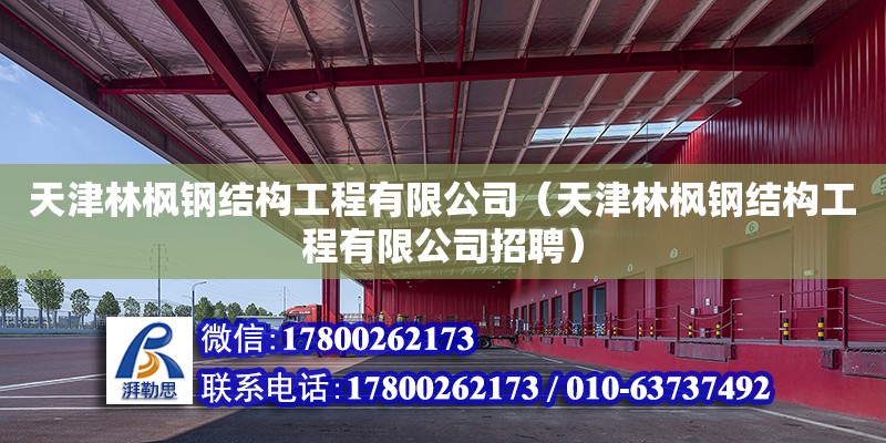 天津林楓鋼結構工程有限公司（天津林楓鋼結構工程有限公司招聘） 全國鋼結構廠