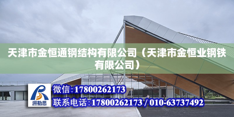 天津市金恒通鋼結構有限公司（天津市金恒業鋼鐵有限公司） 全國鋼結構廠