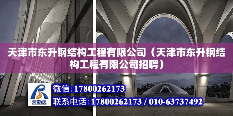 天津市東升鋼結構工程有限公司（天津市東升鋼結構工程有限公司招聘）