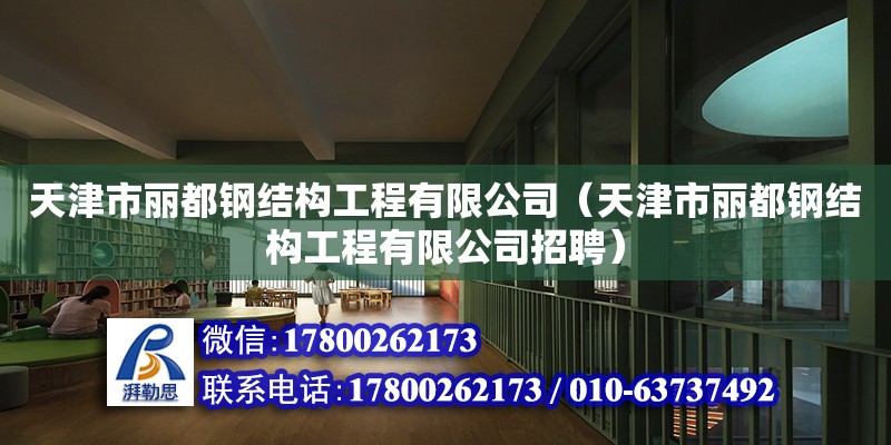 天津市麗都鋼結構工程有限公司（天津市麗都鋼結構工程有限公司招聘）