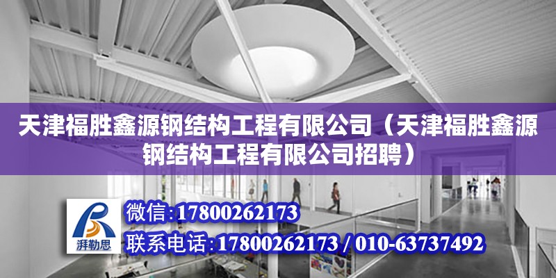 天津福勝鑫源鋼結構工程有限公司（天津福勝鑫源鋼結構工程有限公司招聘）