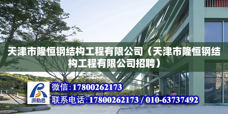 天津市隆恒鋼結構工程有限公司（天津市隆恒鋼結構工程有限公司招聘）