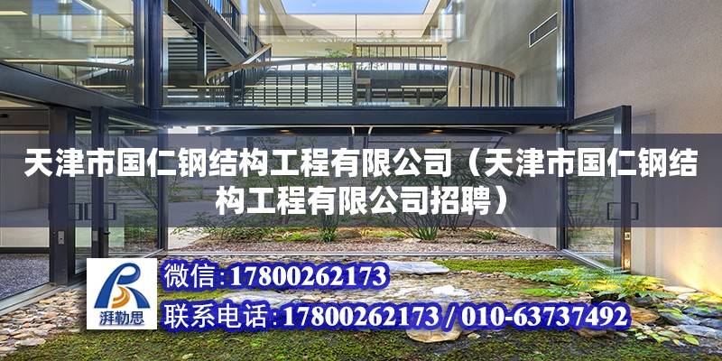 天津市國仁鋼結構工程有限公司（天津市國仁鋼結構工程有限公司招聘）