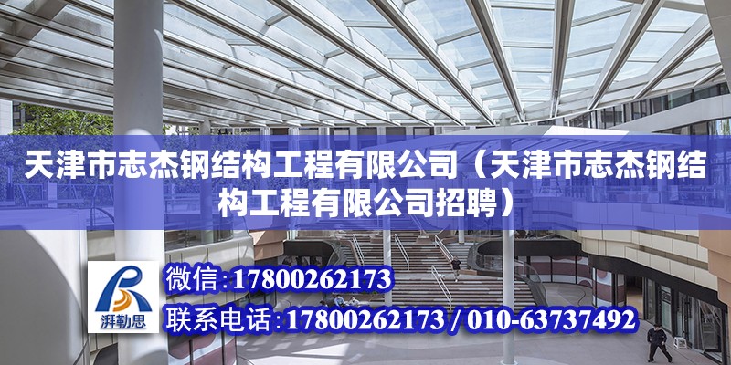 天津市志杰鋼結構工程有限公司（天津市志杰鋼結構工程有限公司招聘）