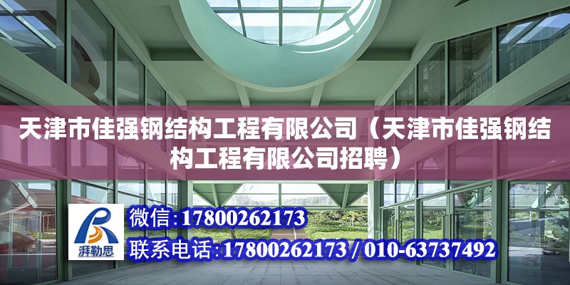 天津市佳強鋼結構工程有限公司（天津市佳強鋼結構工程有限公司招聘）