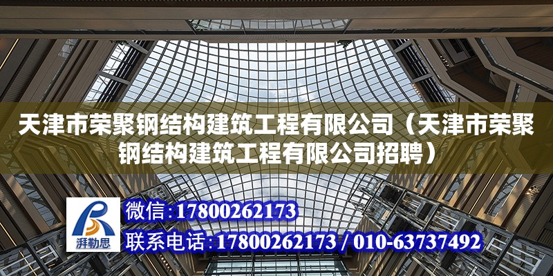 天津市榮聚鋼結構建筑工程有限公司（天津市榮聚鋼結構建筑工程有限公司招聘）