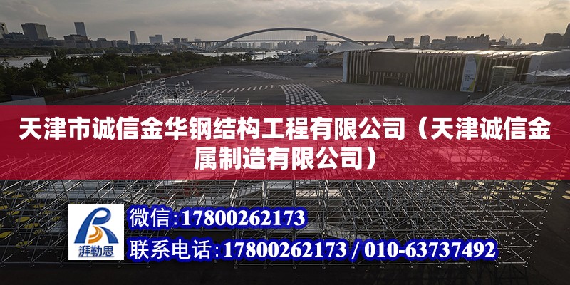 天津市誠信金華鋼結構工程有限公司（天津誠信金屬制造有限公司） 全國鋼結構廠