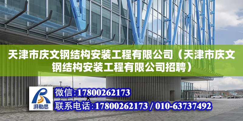 天津市慶文鋼結構安裝工程有限公司（天津市慶文鋼結構安裝工程有限公司招聘） 全國鋼結構廠