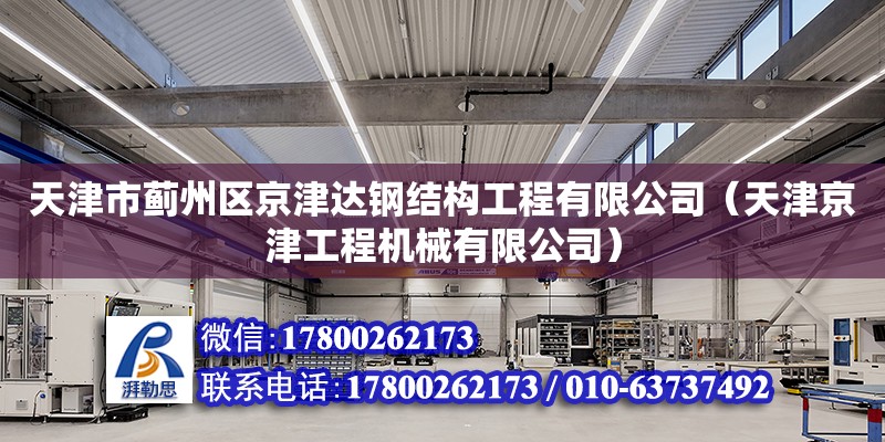 天津市薊州區京津達鋼結構工程有限公司（天津京津工程機械有限公司）